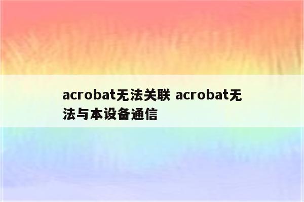acrobat无法关联 acrobat无法与本设备通信