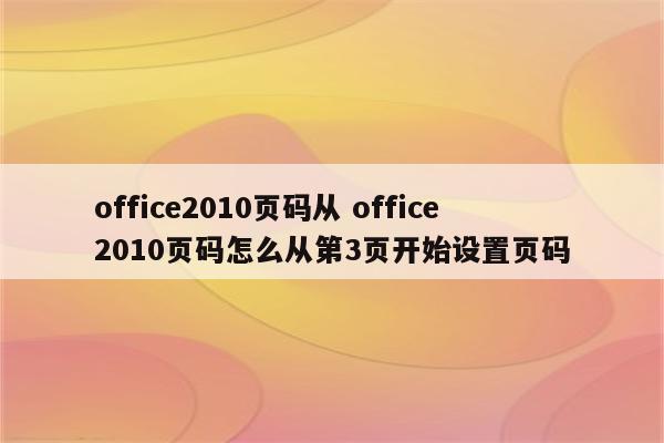 office2010页码从 office2010页码怎么从第3页开始设置页码