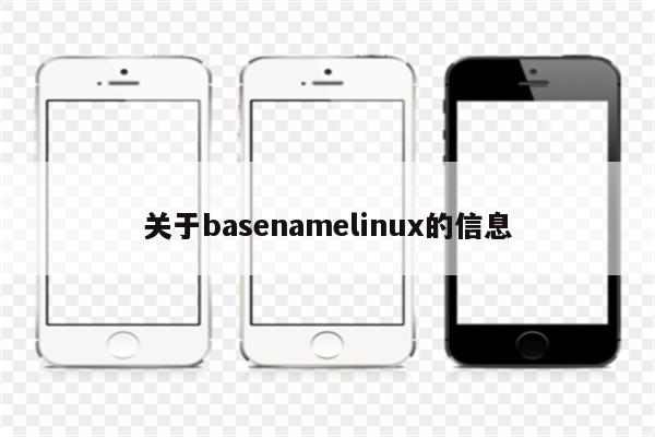 关于basenamelinux的信息