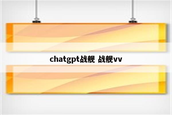 chatgpt战舰 战舰vv