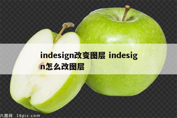 indesign改变图层 indesign怎么改图层