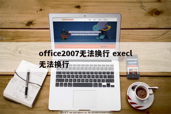 office2007无法换行 execl无法换行