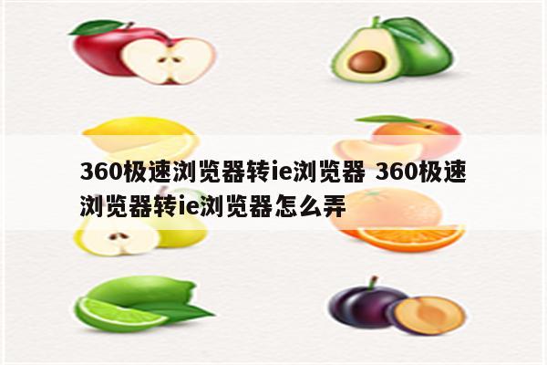 360极速浏览器转ie浏览器 360极速浏览器转ie浏览器怎么弄