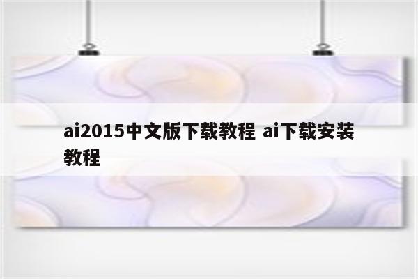 ai2015中文版下载教程 ai下载安装教程