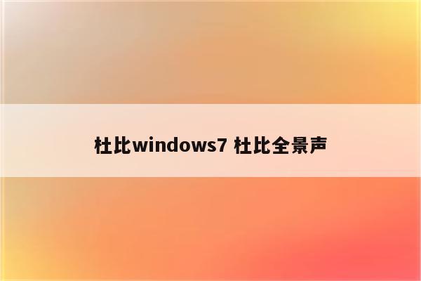 杜比windows7 杜比全景声