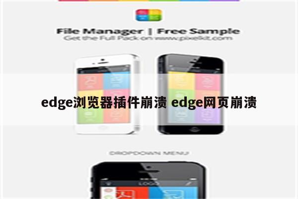 edge浏览器插件崩溃 edge网页崩溃