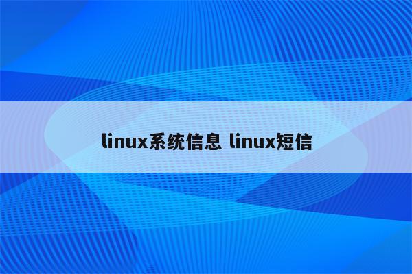 linux系统信息 linux短信