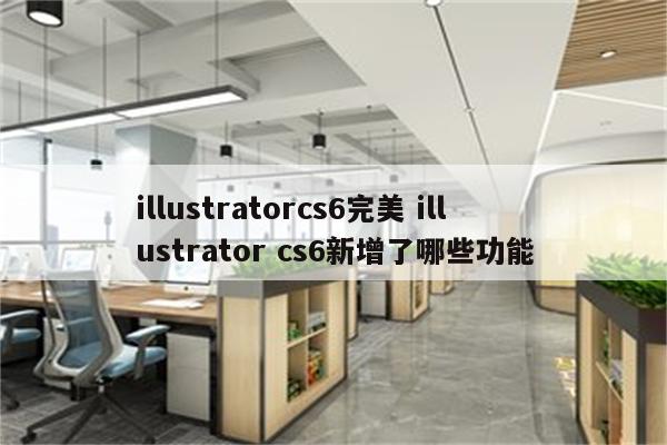 illustratorcs6完美 illustrator cs6新增了哪些功能