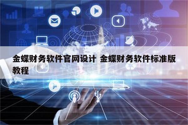 金蝶财务软件官网设计 金蝶财务软件标准版教程