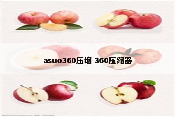 asuo360压缩 360压缩器