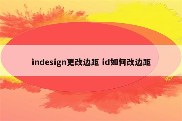 indesign更改边距 id如何改边距