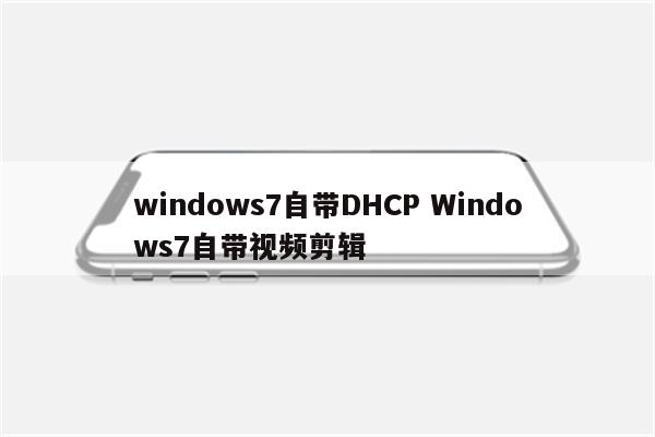 windows7自带DHCP Windows7自带视频剪辑