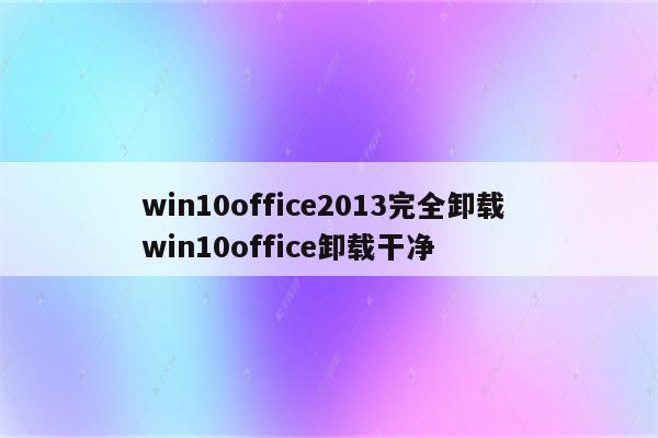 win10office2013完全卸载 win10office卸载干净
