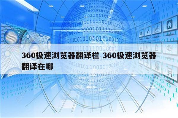360极速浏览器翻译栏 360极速浏览器翻译在哪