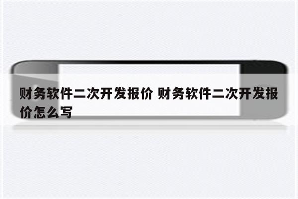 财务软件二次开发报价 财务软件二次开发报价怎么写