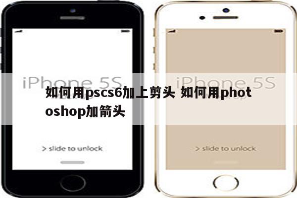 如何用pscs6加上剪头 如何用photoshop加箭头