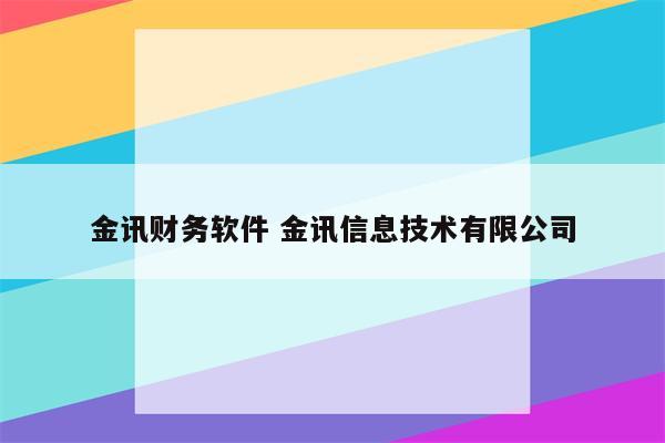 金讯财务软件 金讯信息技术有限公司
