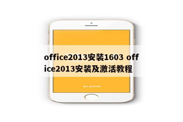 office2013安装1603 office2013安装及激活教程