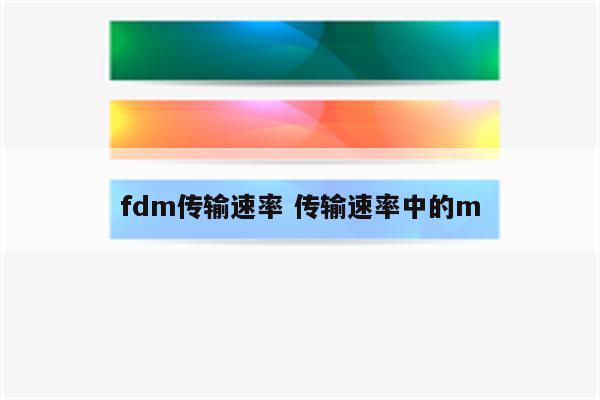 fdm传输速率 传输速率中的m