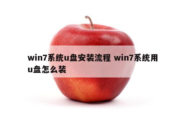 win7系统u盘安装流程 win7系统用u盘怎么装