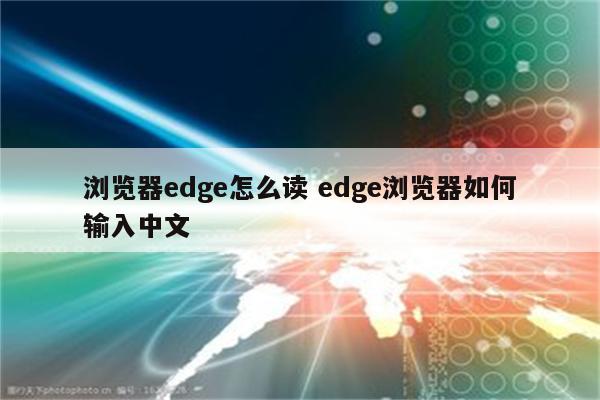 浏览器edge怎么读 edge浏览器如何输入中文