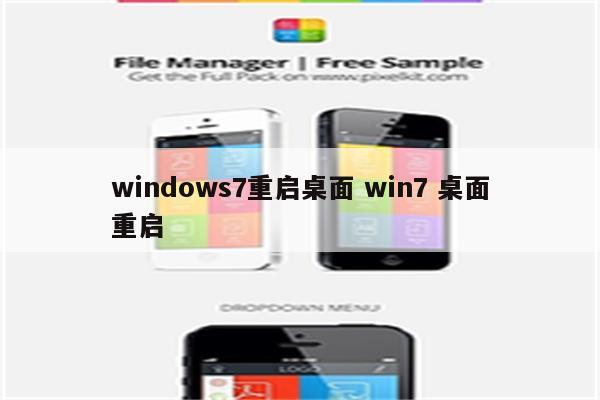 windows7重启桌面 win7 桌面重启