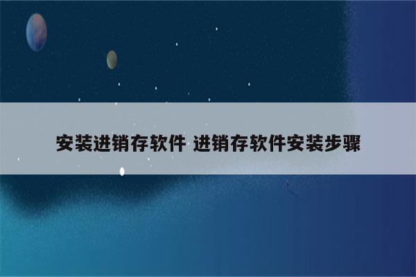安装进销存软件 进销存软件安装步骤