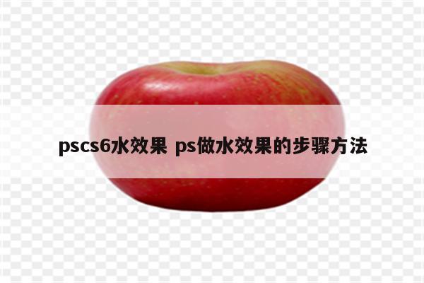 pscs6水效果 ps做水效果的步骤方法