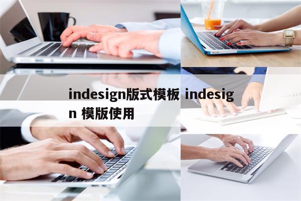 indesign版式模板 indesign 模版使用