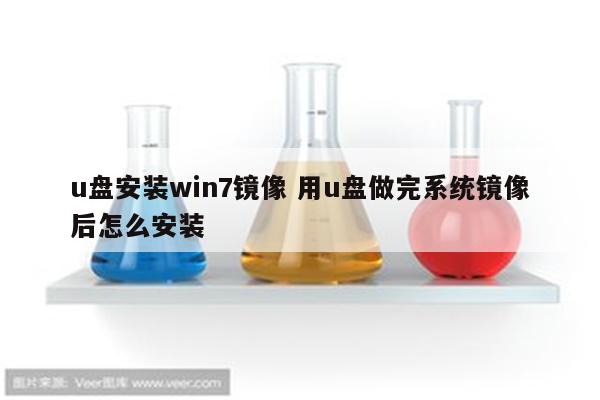 u盘安装win7镜像 用u盘做完系统镜像后怎么安装