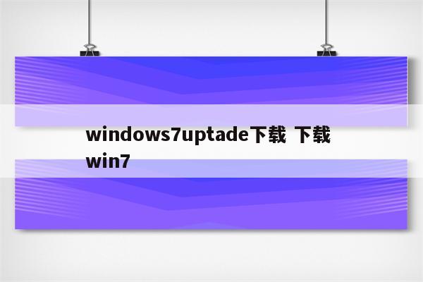 windows7uptade下载 下载 win7