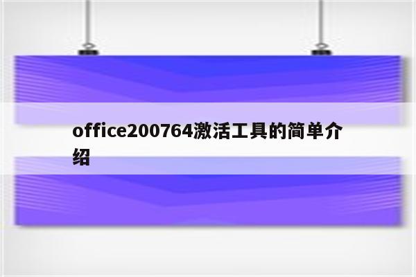 office200764激活工具的简单介绍
