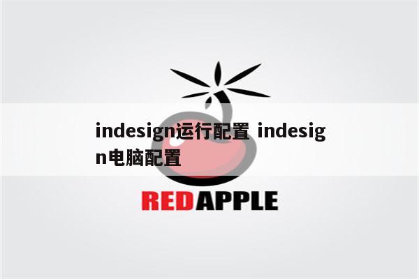 indesign运行配置 indesign电脑配置