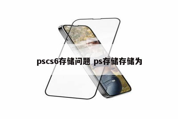 pscs6存储问题 ps存储存储为