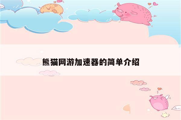 熊猫网游加速器的简单介绍