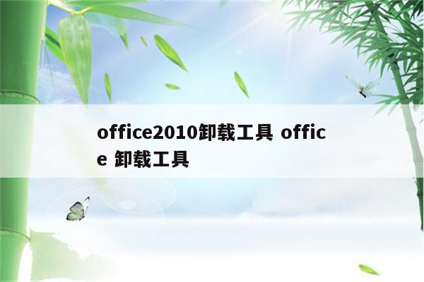 office2010卸载工具 office 卸载工具