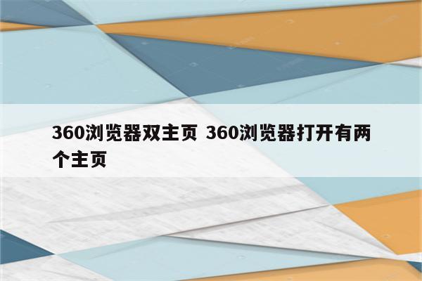 360浏览器双主页 360浏览器打开有两个主页
