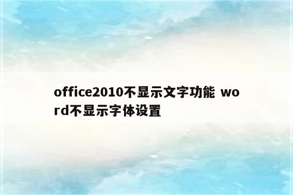 office2010不显示文字功能 word不显示字体设置