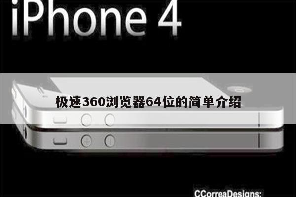 极速360浏览器64位的简单介绍