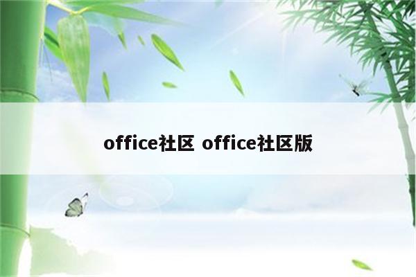 office社区 office社区版