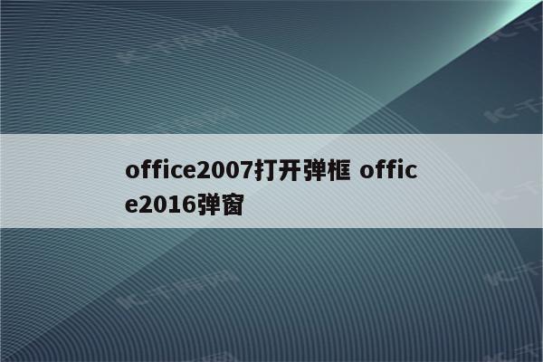 office2007打开弹框 office2016弹窗