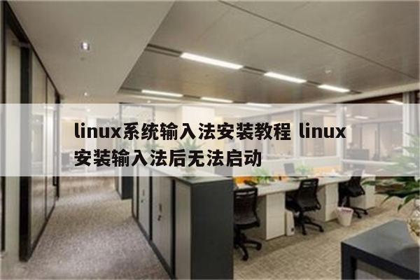 linux系统输入法安装教程 linux安装输入法后无法启动