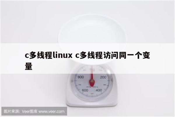 c多线程linux c多线程访问同一个变量