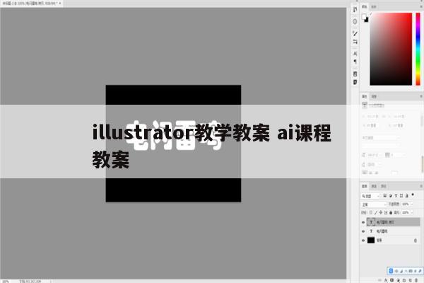 illustrator教学教案 ai课程教案