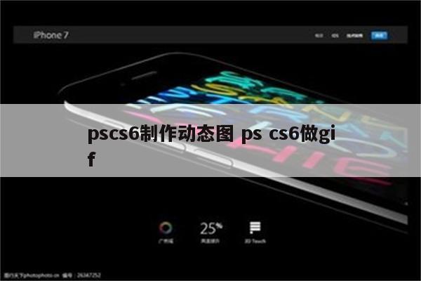 pscs6制作动态图 ps cs6做gif