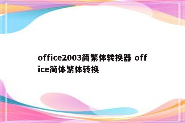 office2003简繁体转换器 office简体繁体转换