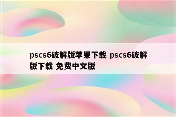 pscs6破解版苹果下载 pscs6破解版下载 免费中文版