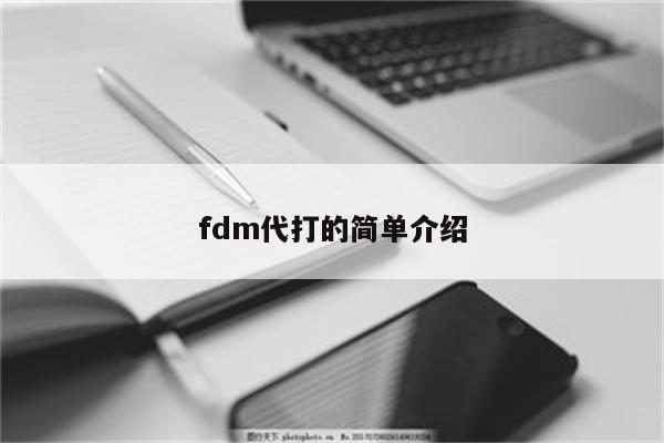 fdm代打的简单介绍