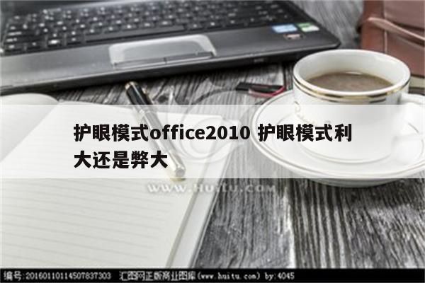 护眼模式office2010 护眼模式利大还是弊大