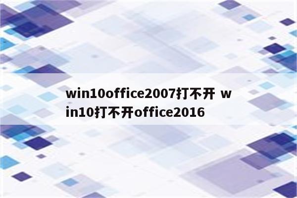 win10office2007打不开 win10打不开office2016